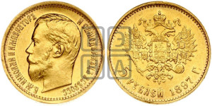 5 рублей 1897 года (АГ)