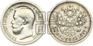 50 копеек 1897 года ★