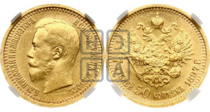 7 рублей 50 копеек 1897 года (АГ)
