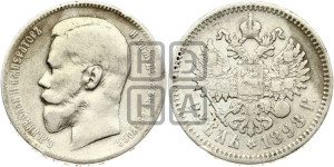 1 рубль 1898 года (АГ)