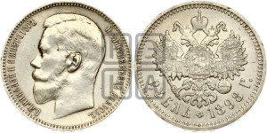 1 рубль 1898 года (АГ)