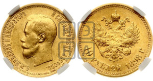 10 рублей 1898 года (АГ) (“Червонец”)