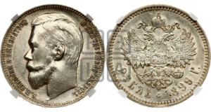 1 рубль 1899 года (ФЗ)