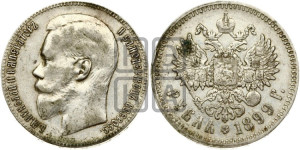 1 рубль 1899 года ★★