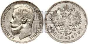 1 рубль 1899 года (ФЗ)