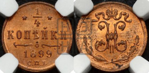 1/4 копейки 1899 года СПБ