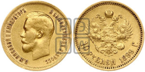 10 рублей 1899 года (ФЗ) (“Червонец”)