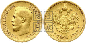 10 рублей 1899 года (ЭБ) (“Червонец”)
