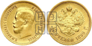 10 рублей 1899 года (ЭБ) (“Червонец”)