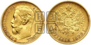 5 рублей 1899 года (ФЗ)