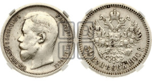 50 копеек 1900 года (ФЗ)