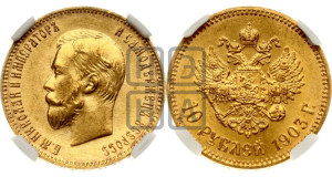 10 рублей 1903 года (АР) (“Червонец”)