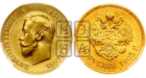 10 рублей 1903 года (АР) (“Червонец”)