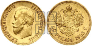 10 рублей 1903 года (АР) (“Червонец”)