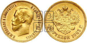 10 рублей 1903 года (АР) (“Червонец”)