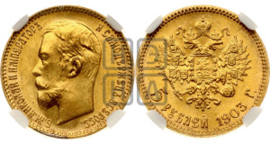 5 рублей 1903 года (АР)