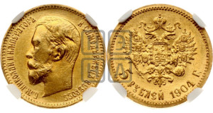 5 рублей 1904 года (АР)