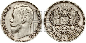 1 рубль 1906 года (ЭБ)