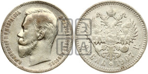 1 рубль 1907 года (ЭБ)