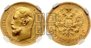 5 рублей 1909 года (ЭБ)