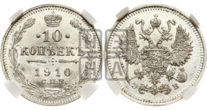 10 копеек 1910 года СПБ/ЭБ