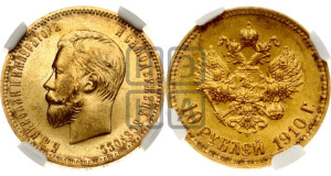10 рублей 1910 года (ЭБ) (“Червонец”)