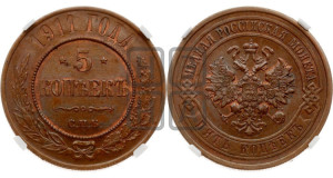 5 копеек 1911 года СПБ