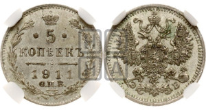 5 копеек 1911 года СПБ/ЭБ