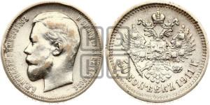 50 копеек 1911 года (ЭБ)