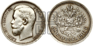 50 копеек 1911 года (ЭБ)