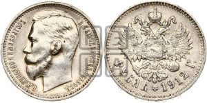 1 рубль 1912 года (ЭБ)