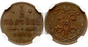 1/2 копейки 1913 года СПБ