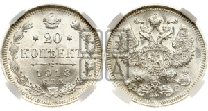 20 копеек 1913 года СПБ/ВС