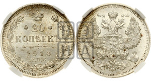 20 копеек 1913 года СПБ/ВС