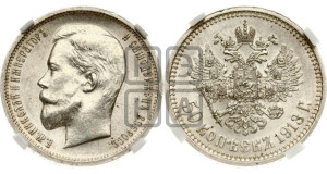 50 копеек 1913 года (ВС)