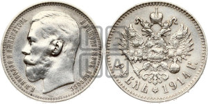 1 рубль 1914 года (ВС)