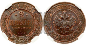 2 копейки 1914 года СПБ