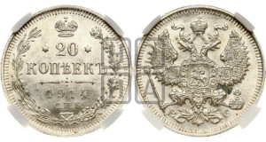 20 копеек 1914 года СПБ/ВС