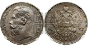 1 рубль 1915 года (ВС)