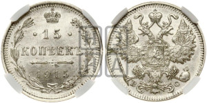 15 копеек 1915 года ВС