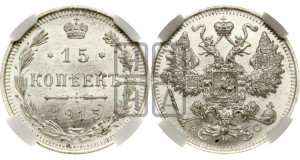 15 копеек 1915 года ВС