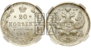 20 копеек 1915 года ВС