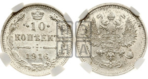 10 копеек 1916 года ВС