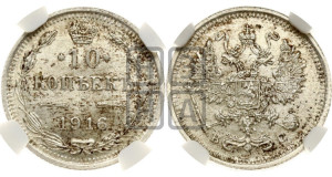 10 копеек 1916 года ВС