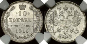 10 копеек 1916 года