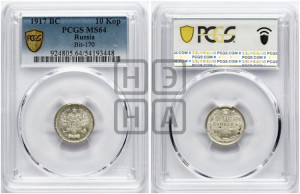 10 копеек 1917 года ВС