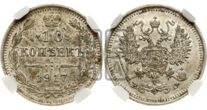 10 копеек 1917 года ВС