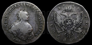 1 рубль 1741 года СПБ (“Поясной портрет”)