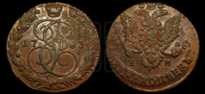 5 копеек 1783 года ЕМ (ЕМ, Екатеринбургский монетный двор)