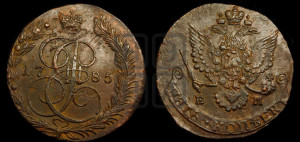 5 копеек 1785 года ЕМ (ЕМ, Екатеринбургский монетный двор)